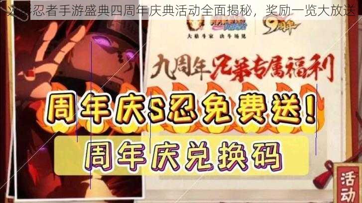 火影忍者手游盛典四周年庆典活动全面揭秘，奖励一览大放送