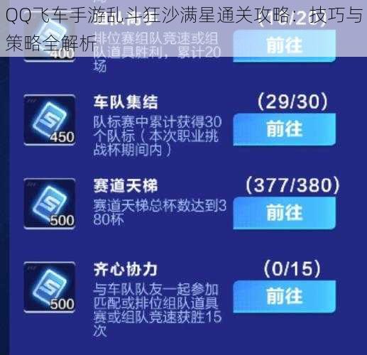 QQ飞车手游乱斗狂沙满星通关攻略：技巧与策略全解析