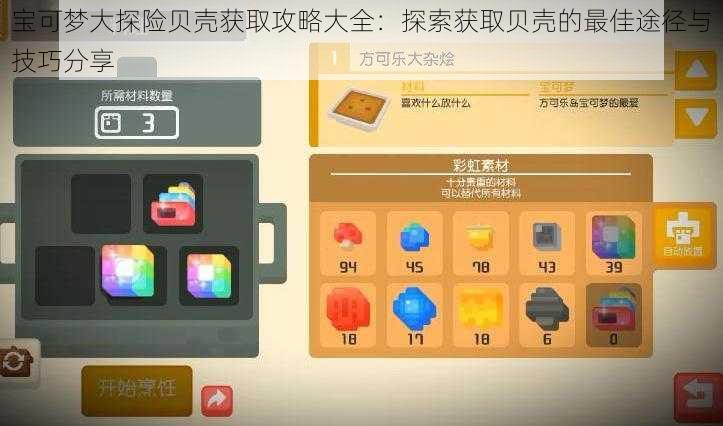 宝可梦大探险贝壳获取攻略大全：探索获取贝壳的最佳途径与技巧分享