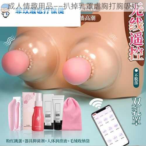 成人情趣用品——扒掉乳罩虐胸打胸吸奶