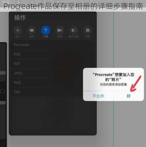 Procreate作品保存至相册的详细步骤指南