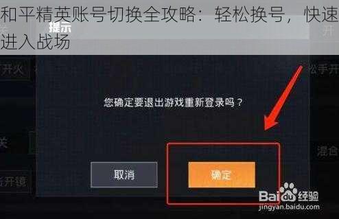 和平精英账号切换全攻略：轻松换号，快速进入战场