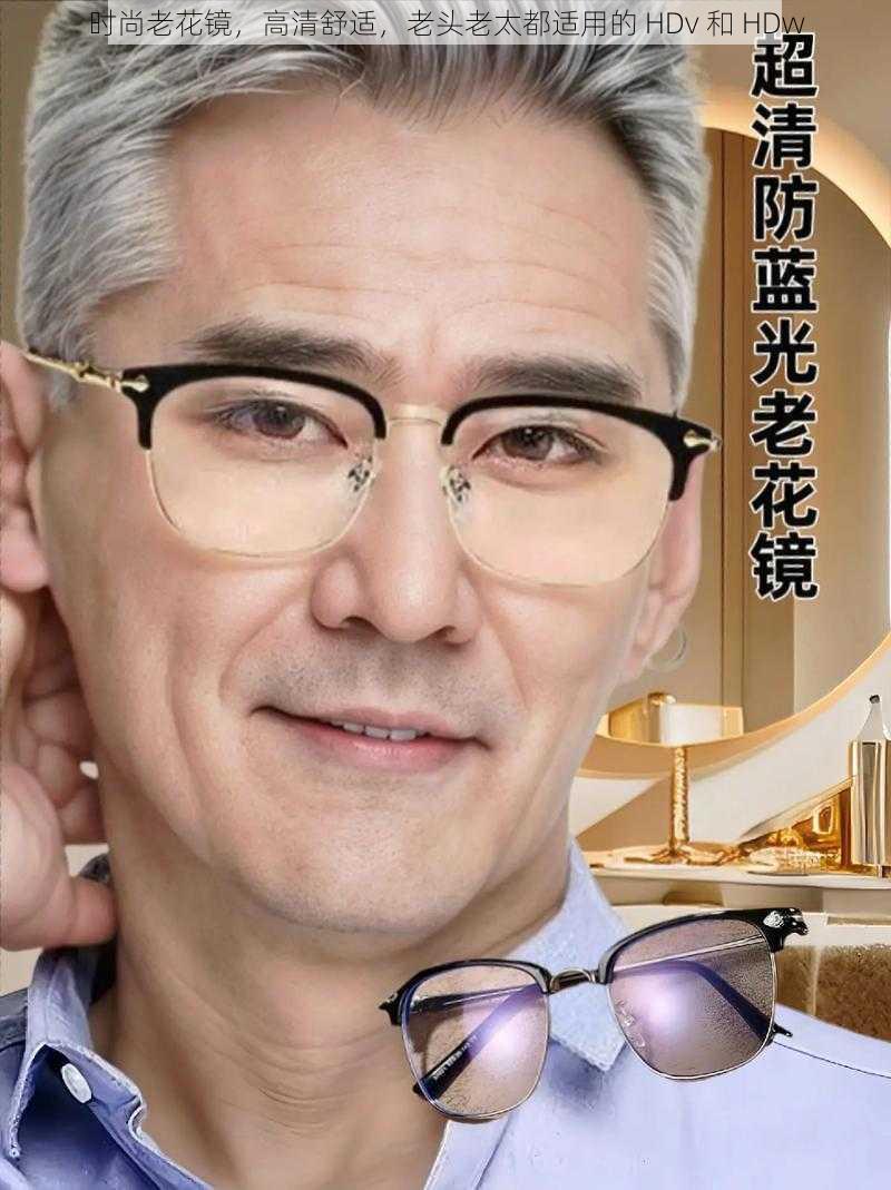 时尚老花镜，高清舒适，老头老太都适用的 HDv 和 HDw